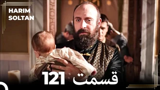 سریال حريم سلطان قسمت 121 دوبله فارسی