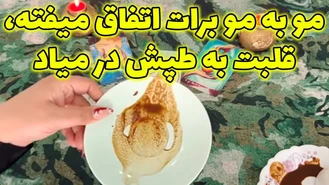 مو به مو برات اتفاق میفته، قلبت به طپش در میاد