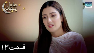 سریال ماه پنهان پاکستانی دوبله