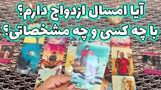 آیا امسال ازدواج دارم؟ با چه کسی و چه مشخصاتی؟
