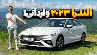 هیوندای النترا وارداتی بخریم یا نه؟