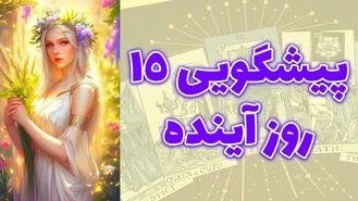 پیشگویی 15 روز آینده فروردین