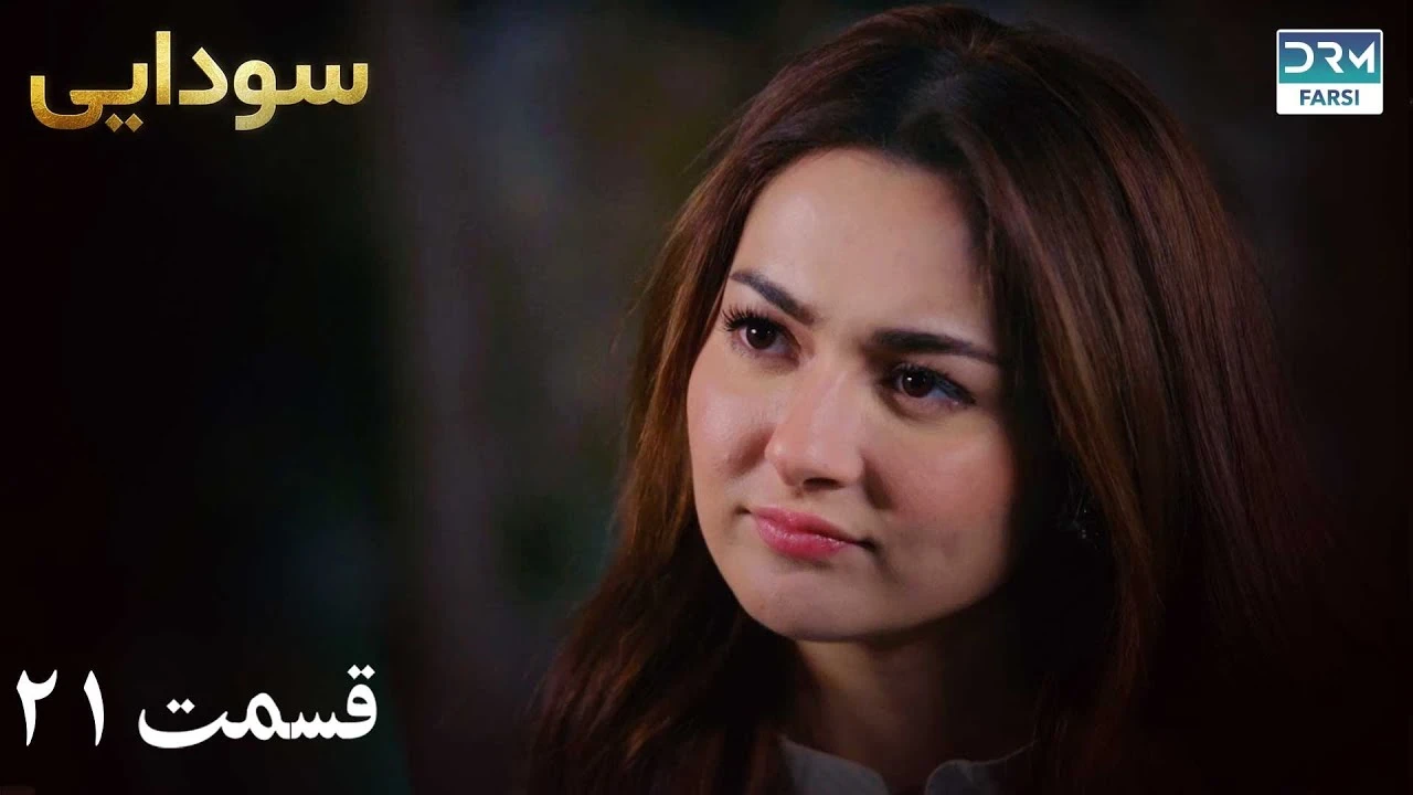 سریال سودایی قسمت 21 دوبله فارسی