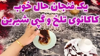 یک فنجان حال خوب کاکائوی تلخ و گپی شیرین