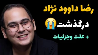 رضا داوود نژاد درگذشت : علت و جزئیات فوت رضا داوودنژاد 🔴