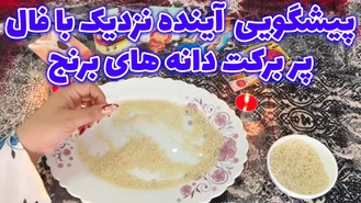 پیشگویی آینده نزدیک با فال پر برکت دانه های برنج