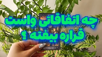 چه اتفاقاتی در راهه ؟! از همش با خبر شو !