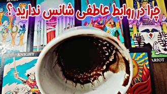 چرا در روابط عاشقانه بد شانس هستید ...