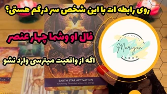 رابطه ات تا اخر سال چطور پیش میره
