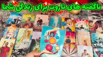 اگه ناامیدی این فال را گوش کن