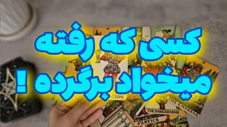 اگر رابطه ی کات یا سرد شده داری این فال برای توعه !