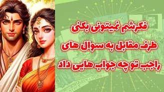 طرف مقابل به سوال های راجب تو چه جواب هایی داد