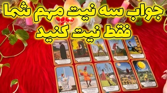 جواب سه نیت مهم شما فقط نیت کنید