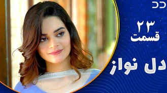سریال دل نواز قسمت 23 دوبله فارسی