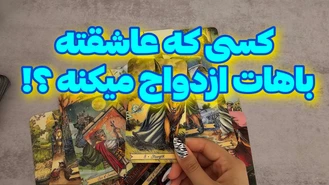 با کسی که عاشقشی ازدواج میکنی ؟!
