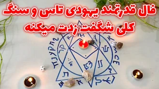 فال قدرتمند تاس و سنگ کلی شگفت زدت میکنه