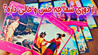 از دوری شما چه حس و حالی داره؟