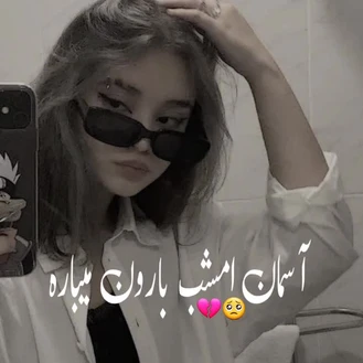 آهنگ احساسی آسمان امشب بارون میباره