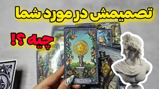 در مورد شما چه تصمیمی داره ؟