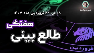 طالع بینی و فال هفتگی✨ از 18 الی 24 فروردین 1403