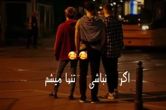آهنگ اگر نباشی تنها میشم
