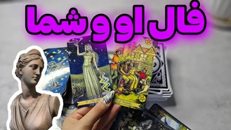 فال او و شما !! همه چی بین او و شما !!