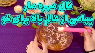 فال مهره مار پیامی از عالم بالا برای تو