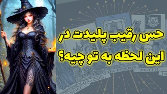 حس رقیب پلیدت در این لحظه به تو چیه؟
