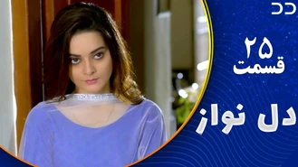 سریال دل نواز قسمت 25 دوبله فارسی