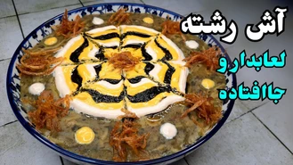 طرز تهیه آش رشته لعاب دار