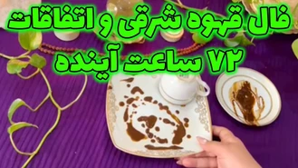 فال قهوه شرقی و اتفاقات 72 ساعت آینده