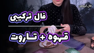 فال قهوه  و تاروت ترکیبی + تک نیت