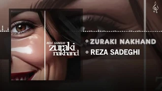 آهنگ زورکی نخند رضا صادقی