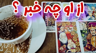 فال کات شده ها از او چه خبر ؟