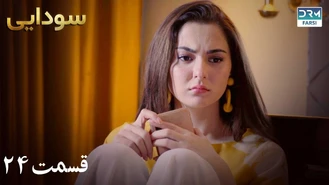سریال سودایی قسمت 24 دوبله فارسی
