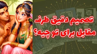تصمیم دقیق طرف مقابل برای تو چیه؟