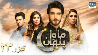 تیزر سریال ماه پنهان قسمت 23