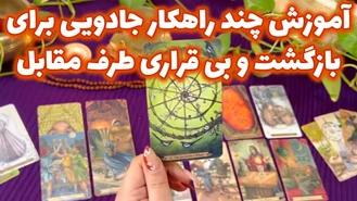 آموزش چند راهکار جادویی برای بازگشت