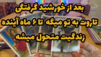بدون زمان با انرژی خورشید گرفتی نشان قوچ نیت کن