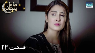 سریال ماه پنهان قسمت 23 دوبله فارسی