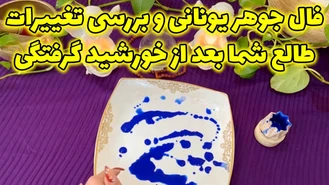 فال جوهر یونانی و بررسی تغییرات طالع شما