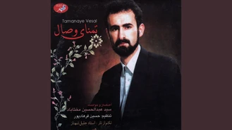 آهنگ تمنای وصال عبدالحسین مختاباد