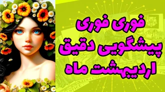 فوری فوری پیشگویی دقیق اردیبهشت ماه 1403