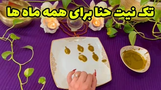 تک نیت حنا برای همه ماه ها