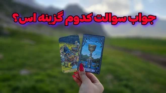 کدوم گزینه جواب همه سوالاتو داره ؟! 