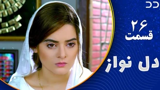سریال دل نواز قسمت 26 دوبله فارسی