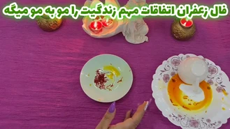 فال زعفران اتفاقات مهم زندگیت را مو به مو میگه