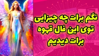  نگم برات چه چیزایی توی این فال قهوه برات دیدیم