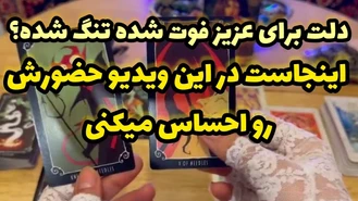 بدون زمان با عزیز فوت شده ارتباط بگیر