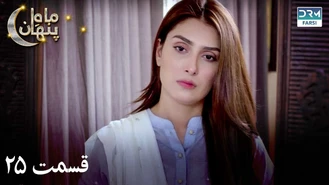 سریال ماه پنهان قسمت 25 دوبله فارسی